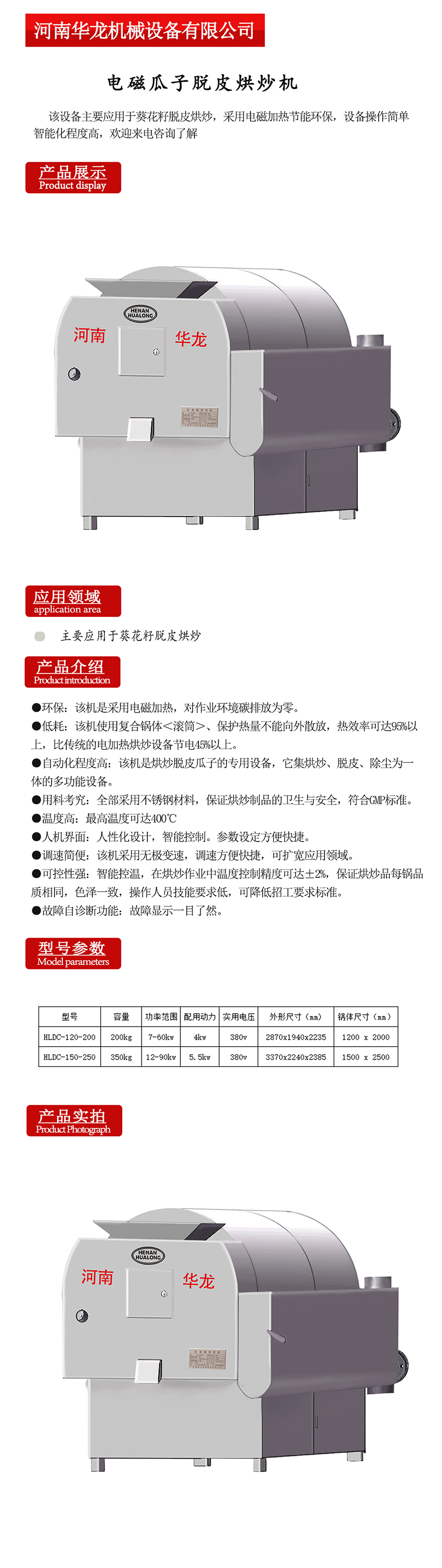 電磁瓜子脫皮烘炒機.png